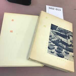 D02-013 茶道文庫 3 茶道 蔵書印・書き込み・記名塗り潰し有り