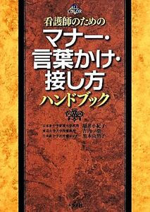 看護師のためのマナー・言葉かけ・接し方ハンドブック/福井小紀子,吉内一浩,黒木由里子【監修】