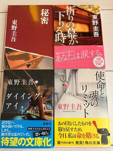 東野圭吾　 文庫本　４冊　まとめて　秘密　祈りの幕が下りる時　ダイイング・アイ　使命と魂のリミット