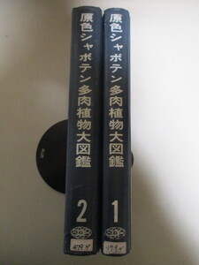 MK240(図書館除籍本2冊) 原色シャボテン多肉植物大図鑑 1,2　龍膽寺雄　誠文堂新光社