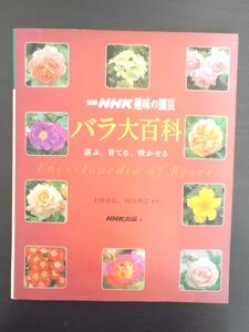 特3 03006 / 別冊NHK趣味の園芸 バラ大百科 選ぶ、育てる、咲かせる 2006年4月20日発行 編集人 硲孝仁 発行人 杉本泉 凸版印刷株式会社