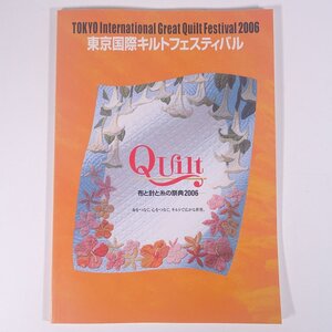 東京国際キルトフェスティバル 2006 布と針と糸の祭典 2006 大型本 図版 図録 作品集 手芸 裁縫 洋裁 キルト