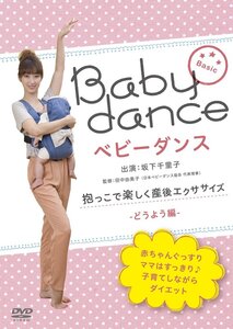 【中古】ベビーダンス 抱っこで楽しく産後エクササイズ ~どうよう編 [DVD]