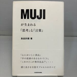 ＭＵＪＩが生まれる「思考」と「言葉」 良品計画／著 KB1138