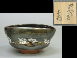 【心庵】加藤春永　親子ねずみ　沓形茶碗　共箱　茶道具　TL062