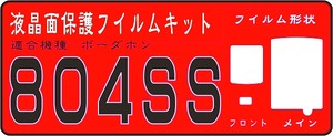 ８０４ＳＳ用 液晶面保護シールキット　４台分