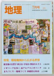 月刊地理　2012年7月号 特集「環境地図から広がる世界」