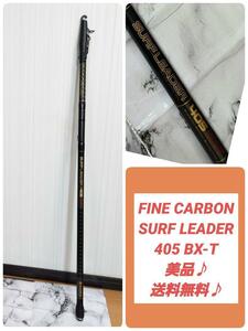 美品♪シマノ FINE CARBON SURF LEADER 405 BX-T ファインカーボン　サーフ　リーダー