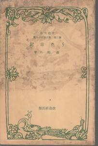 森鴎外　うた日記　改造文庫　改造社　初版