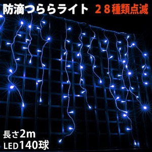 クリスマス 防滴 イルミネーション つらら ライト 電飾 LED ２ｍ １４０球 ブルー 青 ２８種点滅 Ｂコントローラセット