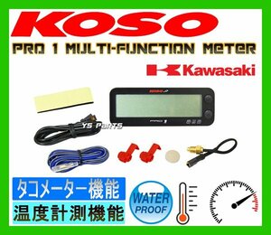 KOSO PRO-1メーター[タコメーター+水温計]ZRX1200/ZRX1100/ZZR1100/GPZ1100/ZX-10/ZX-9R/GPZ900R/ZX-7R/ZXR750R/GPX750R/GPZ600R