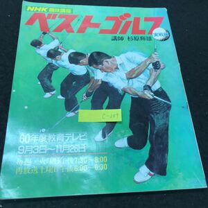 c-249 NHK趣味講座ベストゴルフ実戦編 株式会社日本放送出版協会 昭和60年発行 ※5