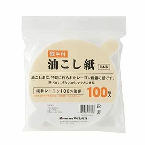 アサヒ興洋 油こし紙 取っ手付き 100枚入 日本製