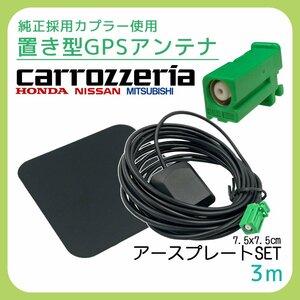 AVIC-RZ99 2015年モデル カロッツェリア 置き型 GPS アンテナ アースプレート 金属 シート 角形 緑 コネクタ 底面 マグネット 磁石 汎用