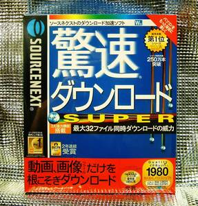 【5062】 ソースネクスト 驚速ダウンロード SUPER 未開封 SOURCENEXT 対応(Windows 98/98SE/Me/2000Pro/XP) (一括,同時,高速)ダウンロード