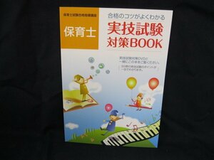 保育士試験合格指導講座 保育士 合格のコツがよくわかる実技試験対策BOOK/UDA