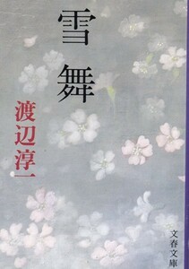 【雪舞】渡辺淳一　文春文庫