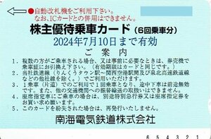 南海電鉄 株主優待乗車カード【６回カード】7月10日まで