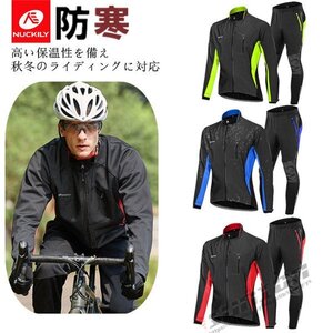 自転車ウエア サイクルウエア サイクル 秋冬用 サイクルジャケット パンツ 長袖 上下セット ロードバイク　クロスバイク　サイクリ