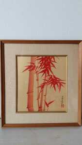 B馬堀喜孝　日本画 真作 赤竹　 馬堀法眼喜孝　美品　額縁 　色紙　美術品　芸術品　骨董品 原画