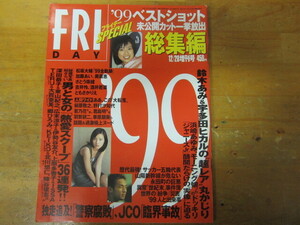 奥菜恵 ◯ FRIDAY SPECIAL 1999.12.20