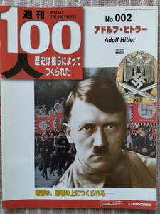 半額以下！[アドルフ・ヒトラー]週刊100人No.002 2003年 新品に近い・良品です　即決