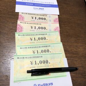 ビックカメラ 株主優待 コジマ株主優待券　5000円分