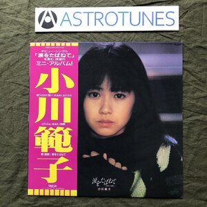 傷なし美盤 美ジャケ ほぼ新品 1987年 小川範子 Noriko Ogawa LPレコード Miniアルバム 涙をたばねて あなたへの独り言 帯付 アイドル