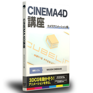 CINEMA4D講座　カメラアニメーション