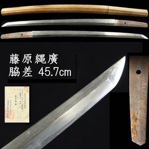 【欟】 時代 藤原縄廣 脇差 45.7㎝ 刀剣武具骨董 [E278]OW/24.10廻/OD/(120)