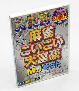 麻雀 こいこい 大富豪 MJセット 麻雀パイれーつ こいこい大作戦 大富豪物語 Windows CD-ROM 中古