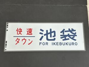 快速 タウン 池袋 側面方向幕 ラミネート 方向幕 サイズ 280㎜×690㎜ 1496