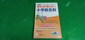 即答型ポケットランナー小学校全科　教員採用試験シリーズ　新書版