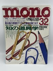 当時物 mono モノ・マガジン 1990年 No.159 雑誌 レトロ 本 知の道具学 都会派ブランドの研究 新製品情報 特集号 モノに関する100章