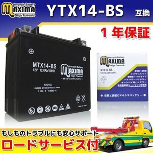 保証付バイクバッテリー 互換YTX14-BS バルカン800ドリフター VN800C GPZ1100 ZXT10E ZRX1100 ZRT10C ZZ-R1100 EU ZXT10D ZRX1200R ZRT20A