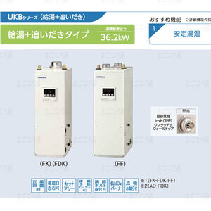 在庫有り コロナ UKB-NX372B-FK 貯湯式追いだき 強制排気 石油給湯器 ボイラー 業者様宛配送