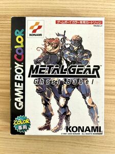 【限定即決/レア】メタルギア ゴーストバベル METALGEAR Ghost Babel 箱‐取説あり コナミ株式会社 CGB-P-BMGJ N.2508 ゲームボーイ レトロ