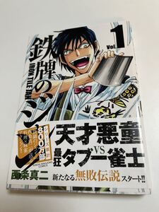 西条真二　鉄牌のジャン！１　サイン本 Autographed　繪簽名書