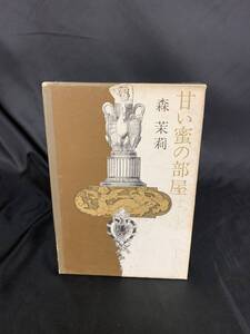 甘い蜜の部屋 森茉莉 新潮社 昭和50年8月30日発行 初版 外函付き 大正時代 ロマネスク BK537