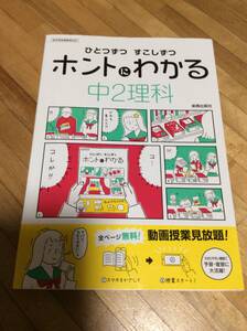 §　　　ひとつずつ すこしずつ ホントにわかる 中2理科