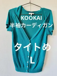 KOOKAI  半袖カーディガン