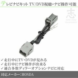 テレビナビキット ホンダ ギャザズ 走行中テレビキット&ナビ操作 DOPナビ対応 テレビキャンセラー ディーラーオプションナビ 対応