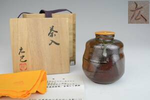 鳳】萬古焼　稀少品！山本広巳 　作　焼締 　窯変　茶入　棗　共箱共布　栞付き　 茶注 急須 煎茶道具　未使用