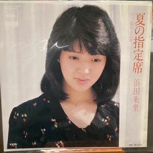 浜田朱里　夏の指定席　中古品レコード