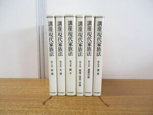 ▲01)【同梱不可】講座 現代家族法 全6巻揃セット/日本評論社/総論/夫婦/親子/親権・後見・扶養/遺産分割/遺言/A