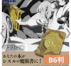 ダンジョン飯 シスルの魔術書 ブックカバー　B6判