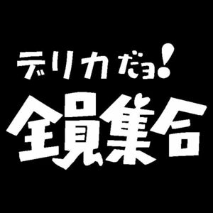 デリカだよ！全員集合　カッティングステッカー