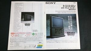 『SONY(ソニー)トリニトロン カラーテレビ総合カタログ 1991年11月』KIRARA BASSO/Hi-BLACK TRINITRON/PROFEEL/DRAMAZONE/BRACK TRINITROM/