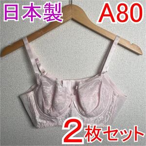 【2枚セット】 新品 A80 PSプリンセス ブライダルブラジャー 補正下着1　