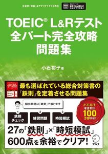 [A12249185]TOEIC(R) L&Rテスト全パート完全攻略 問題集 【音声DL付】